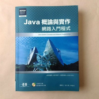 Java 概論與實作 網路入門程式｜ 賈蓉生 胡大源 林金池｜碁峰｜附光碟