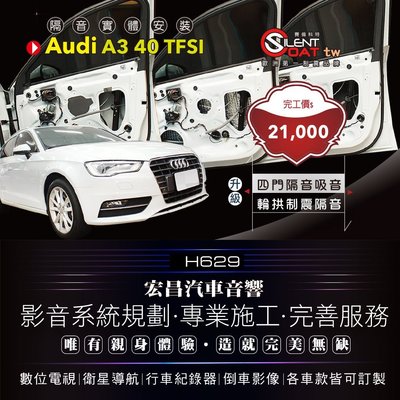 【宏昌汽車音響】AUDI 奧迪 A3 40 TFSI  四門安裝隔音吸音＋輪拱制震墊隔音 制震隔音工程   H629