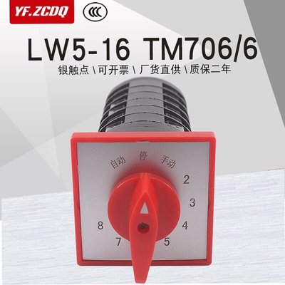下殺-萬能轉換開關LW5-16 TM7066電容器柜主屏用八回路16A調節TM6066新品