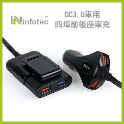【九日電腦全新3C】infotec QC3.0車用四孔前後座車充 車用充電器 點煙孔 USB充電器 車充延長線