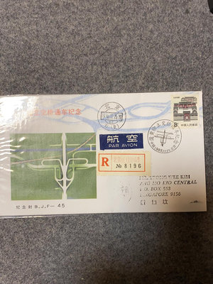 北京集郵公司B.J.F-45蒲黃榆立交大橋通車紀念封，正面貼