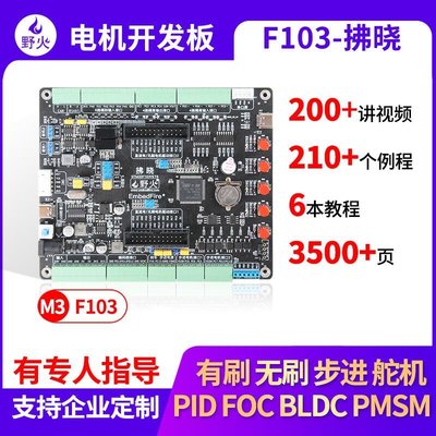 現貨熱銷-野火STM32開發板 F103 電機開發板 步進有刷無刷電機控制 FOC PIDYP1400