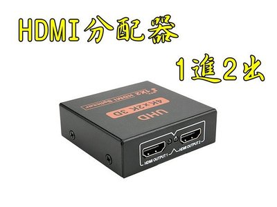 台中現貨 HDMI分配器 1進2出 1.4版 相容HDCP 1080P 3D 信號放大器 1對2 1分2 1入2出