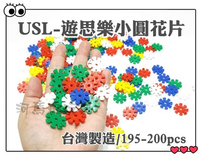 河馬班玩具-遊思樂-USL創意小圓花片積木,台灣製造