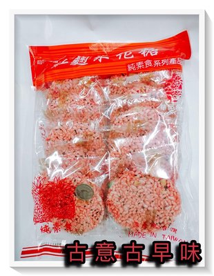 古意古早味 紅麴米花糖 (純素/480±10公克) 懷舊零食 紅麴米香 米香 紅麴米花糖餅 餅乾