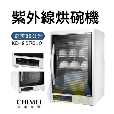 現貨『CHIMEI 奇美85L四層紫外線烘碗機 KD-85FBL0』不鏽鋼 可調式層架 MIT台灣製造【享知足】