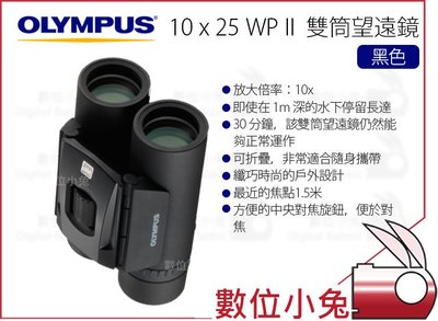 數位小兔【OLYMPUS 雙筒望遠鏡 10x25 WP II 黑色】10倍 望遠鏡 防水 賞鳥 戶外 演唱會 表演