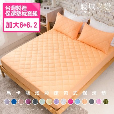 台灣製造 馬卡龍炫彩防汙床包式保潔墊枕套組(加大+2枕套/多色任選)