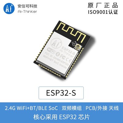 WiFi+藍牙模組 ESP32串口轉WiFi/雙天線模組/安信可/ESP32-S模組 W8.0520 [315076]