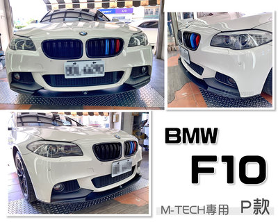 小傑車燈精品--全新 BMW F10 F11 520 528 535 M TECH前保桿專用 P牌 前下巴 定風翼