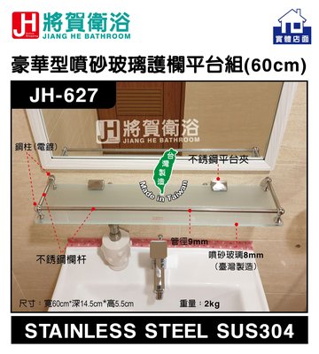 (將賀衛浴=實體店面) JH-627 豪華型噴砂玻璃護欄平台組(配不銹鋼平台夾)-60cm-現貨供應