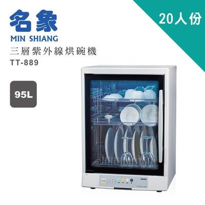 原廠公司貨【MIN SHIANG名象】三層紫外線烘碗機 (TT-889)另售(TT-908)