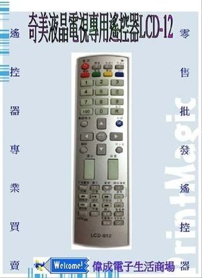 【偉成】奇美液晶電視專用遙控器/RL51-52RT/RP55-27MT/RP51-37PT/N-7371