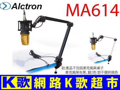 【網路K歌超市】Alctron MA614專業級 錄音室 MIC架 懸臂式 麥克風架 RC語音 網路K歌必備(豪華型)