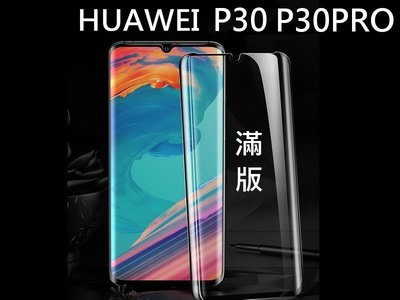 9H鋼化玻璃貼 3D曲面 Huawei 華為 P30PRO 全屏 滿版