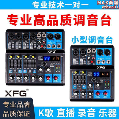 xfg專業混音器小型dsp混音器錄音聲卡家用迷你四路混音器