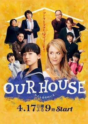 全新盒裝日劇《我們的家(OUR HOUSE)》蘆田愛菜 全場任選買二套送一套