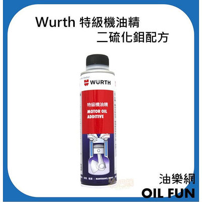 【油樂網】德國 WURTH福士 特級機油精Motor Oil Additive 二硫化鉬配方降低磨損 0893 5111