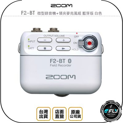 《飛翔無線3C》ZOOM F2-BT 微型錄音機+領夾麥克風組 藍芽版 白色◉公司貨◉輕便小巧◉遠程傳輸控制