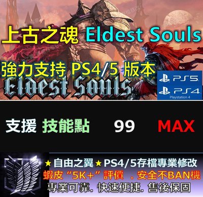 【PS4】【PS5】上古之魂 Eldest Souls -專業 存檔 修改 金手指 save wizard 上古 之魂