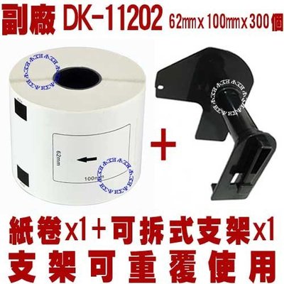 含支架-副廠 標籤機 標籤帶 DK-11202 62mmx100mm定型 耐久型 標籤紙 相容 環保 條碼機 條碼 貼紙