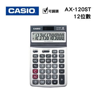 【含稅】CASIO卡西歐 AX-120ST 12位元 仰角桌上型計算機