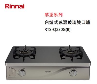 【樂昂客】可議價(全省含安裝) RINNAI 林內 RTS-Q230G(B) 台爐式 感溫玻璃雙口爐 感應爐