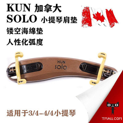 現貨 官方授權 加拿大 KUN 小提琴肩托 SOLO 獨奏系列 可折疊墊肩
