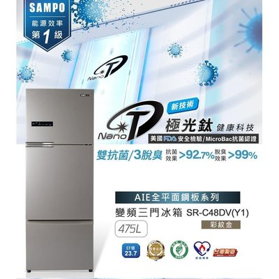 聲寶SAMPO 480公升 1級 變頻 雙門冰箱 SR-C48DV AIE智慧節能 外顯式觸控面板