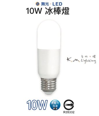 【台北點燈】舞光・LED 10W 冰棒燈 燈泡 白光/自然光/黃光 無藍光 通過CNS 直徑 37mm 適用窄小燈具