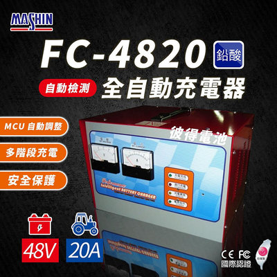 麻新電子 FC-4820 48V 20A 全自動鉛酸電池充電器 電瓶充電機 台灣製造 一年保固