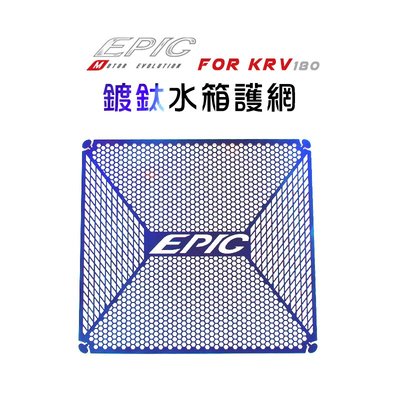 EPIC 白鐵材質 KRV 水箱護網 水箱網 水箱飾片 水箱護片 水箱罩 適用 KRV180 鍍鈦 鍍金