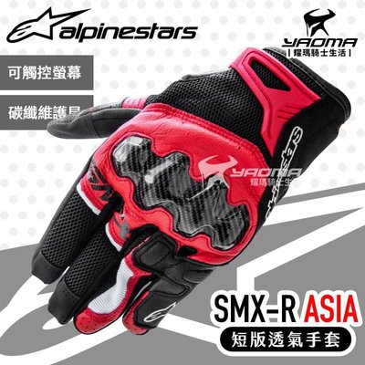 Alpinestars SMX-R ASIA 黑BRIGHT紅白 防摔手套 碳纖維護具 透氣短版手套 A星 耀瑪騎士