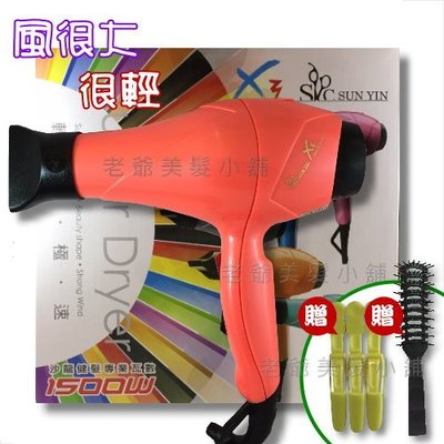 SUNYIN X3 超強風輕量化吹風機-橘色 (1500W)-適合:"超長髮使用" (贈:排骨梳x1 夾子x3)