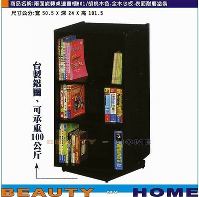 【Beauty My Home】18-DE-564-03雙面旋轉書櫃.胡桃木色