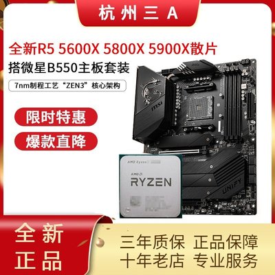 【熱賣下殺】AMD銳龍RyzenR5 5600X 5800X散片搭微星B550x570主板CPU套裝5600G