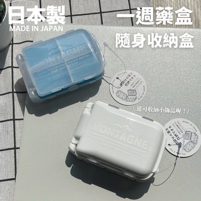 日本製 隨身收納盒 一週藥盒 保健食品 盒子 飾品盒 耳環 項鍊 配件 藥物收納 醫藥箱 醫療箱