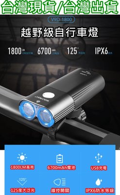 飛馬單車，台灣現貨【免運】GACIRON，加雪龍 V9D-1800，USB前燈 充電式 自行車前燈 公路車燈，強光手電筒