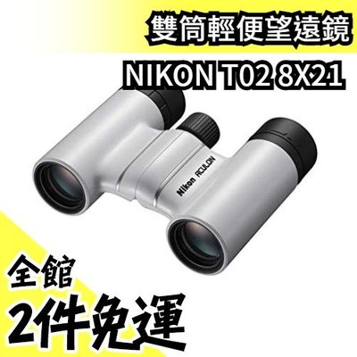 【新款8倍】日本境內版 NIKON T02 8X21 雙筒輕便望遠鏡 ACT028X21 ACULON更新款【水貨碼頭】