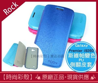【時尚彩殼】現貨Rock / 三星 Samsung Premier i9260進口斯維帕變色側翻 皮套 手機殼 (寶藍)