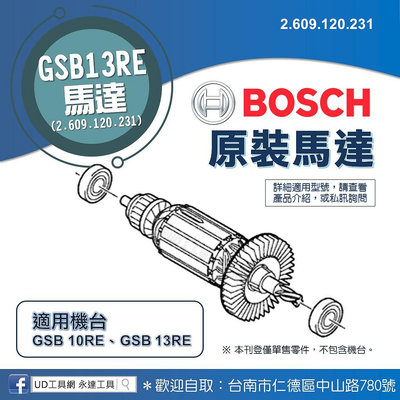 UD工具網 BOSCH原廠馬達心 2.609.120.231 零件適用GSB13RE、GSB10RE 維修零件 轉子