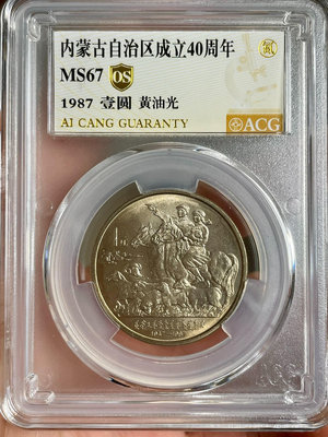 1987年內蒙古自治區紀念幣愛藏67OS黃油光