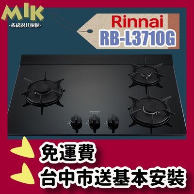 【MIK廚具】RB-L3710G(BR/BL) 檯面式彩焱玻璃三口爐