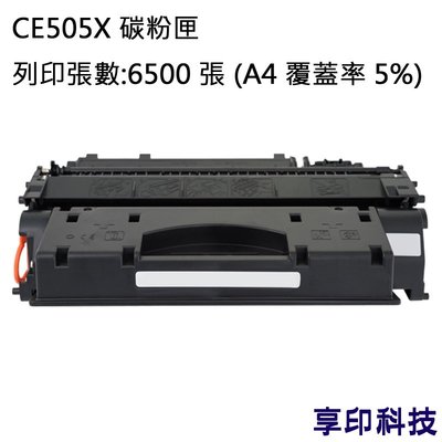 HP CE505X/505X 副廠高容量環保碳粉匣 適用 LJ P2055dn/P2055X/2065