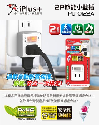 【元山五金】含稅~新安規 台灣製 PU-0122A 保護傘 2座單切安全電源小壁插開關 雙面插座 過載自動斷電