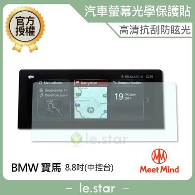 Meet Mind 光學汽車高清低霧螢幕保護貼 BMW 2020-01後 (中央觸控螢幕 8.8吋) 寶馬
