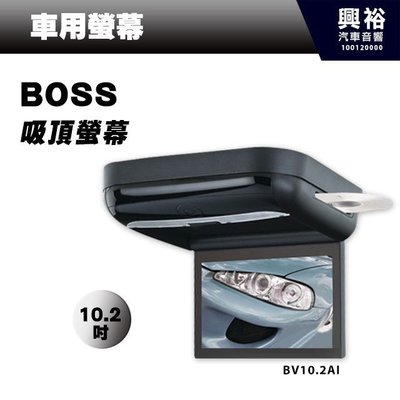 ☆興裕☆【BOSS】超大10.2吋內建DVD吸頂車用液晶螢幕BV10.2AI＊支援USB/SD