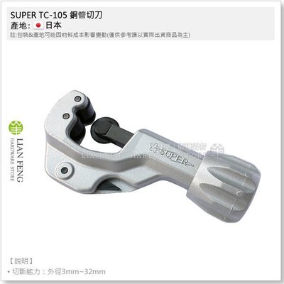 【工具屋】*含稅* SUPER TC-105 銅管切刀 TC105 銅管切管器 切斷刀 3-32mm 銅管切斷 日本製