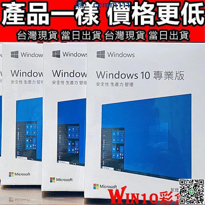 【清庫存價】🏆 Win10 pro 專業版 彩盒 win11 盒裝 Windows 10正版 可移機 可重灌