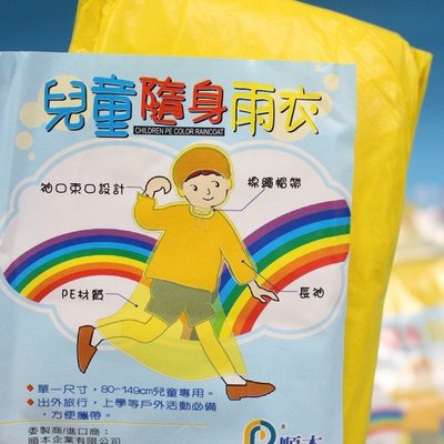兒童雨衣 輕便雨衣 一般兒童(黃色)/一個入(定20) 國小以下適用
